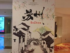 -苏州香格里拉大酒店