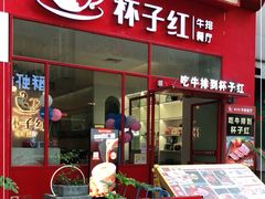 门面-杯子红牛排(创意产业园店)