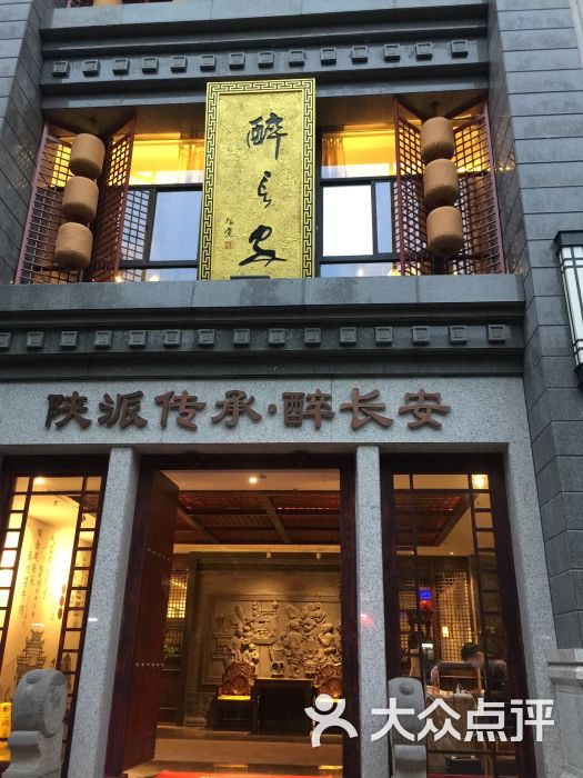 醉长安(钟楼店)图片