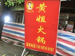门面-渝味黄姐火锅(黄泥村店)