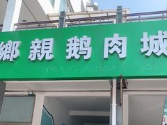 门面-乡亲鹅肉城(吴江店)
