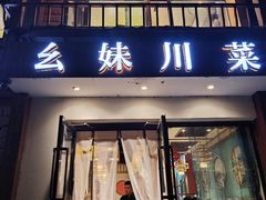 -幺妹川菜(民和路店)