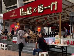 门面-戴叔叔龙虾馆·麻辣小龙虾
