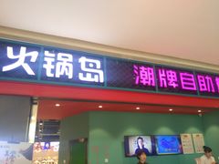 门面-火锅岛潮牌自助餐厅(天津天佑城店)