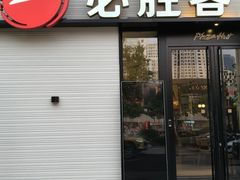 -必胜客(会展店)