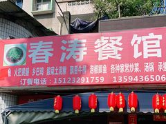 门面-春涛餐馆(下坝店)
