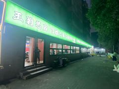 -王菊美食街·王菊面馆(总店)