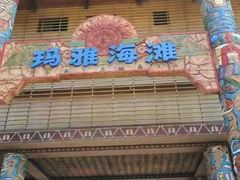 -武汉玛雅海滩水公园