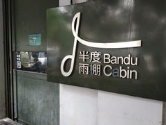门面-半度雨棚(莫干山路店)