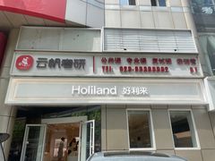 -好利来(交大店)
