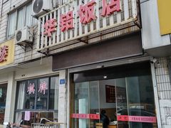 -华铝饭店