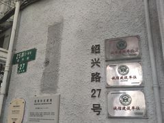 -老洋房花园饭店(绍兴路店)
