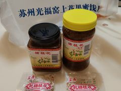 -苏州市吴中区光福窑上花果蜜饯厂