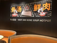 -牛人日志·鲜牛肉骨汤火锅(万科里瑧店)