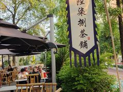 -听香·678茶铺(猛追湾店)