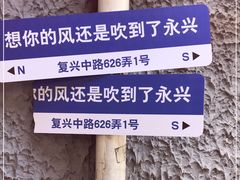 -永兴餐厅(复兴中路店)