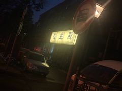 -束河人家(南锣鼓巷店)