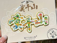 -莫干山风景区