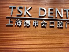 -TSK齿科德申会口腔门诊·联洋诊所