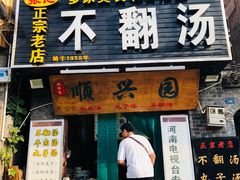 门面-高记清香园绝味不翻汤