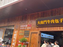 -大南门牛肉包子店