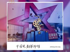 -中国电影博物馆
