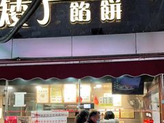 门面-矮子馅饼(大成路店)