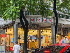 -西关明记肠粉(荔枝湾店)