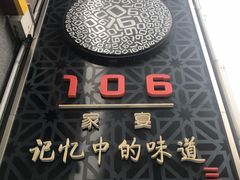 -106餐厅(山水文园店)