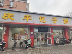 -庆丰包子铺(月坛店)