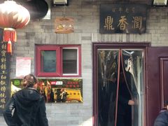 门面-鼎香润(德胜门内店)