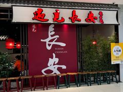 -遇见长安之丝路风荷(大唐西市店)