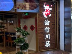-渝信川菜(财富中心店)