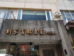 门面-到家尝北京菜(西坝河店)