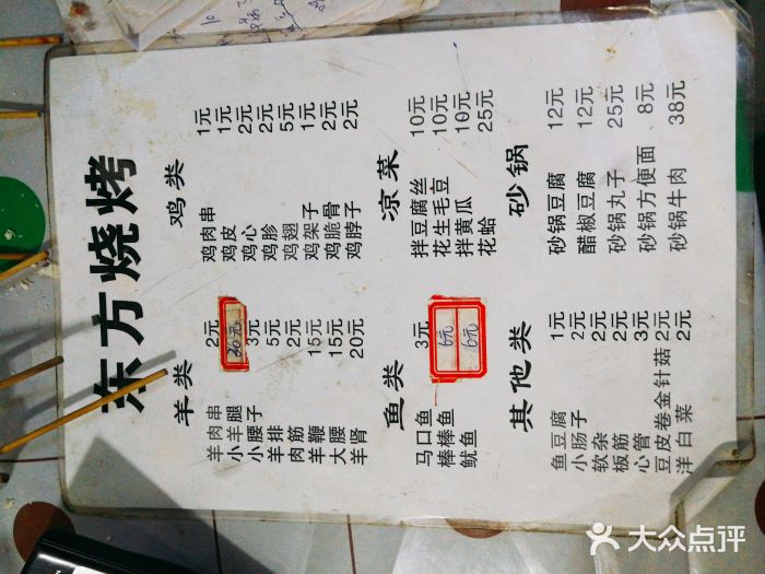 东芳烧烤菜单图片