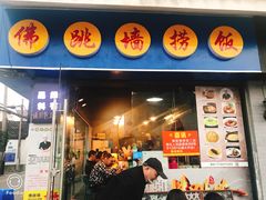 -佛跳墙捞饭(连目巷店)