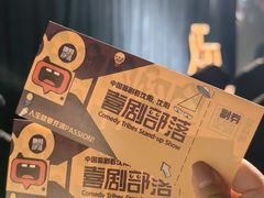 -喜剧部落脱口秀(三里屯店)