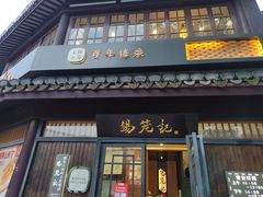 门面-锡笼记·无锡小笼(方塔店)