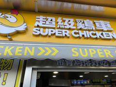 -超级鸡车(长寿路店)
