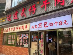 -达道武仔牛肉店(广达路店)