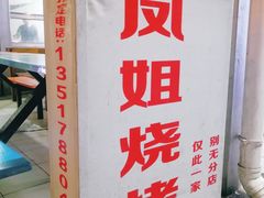 -凤姐烧烤(水街商场店)