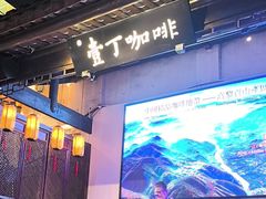 -壹丁咖啡(宽窄巷子店)
