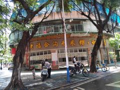 -老福合沟无米粿甜汤粿品店