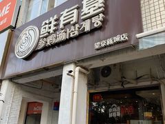 -鲜有基参鸡汤(望京新城店)