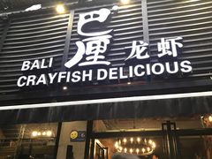 门面-巴厘龙虾·榜首油焖大虾(旗舰店·万松园)