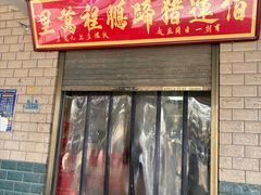 -佰运猪蹄(高陵店)