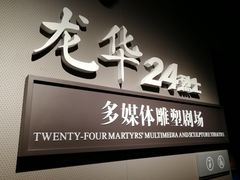 -上海市龙华烈士陵园