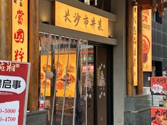 门面-八碗湘长沙市井菜(坡子街店)