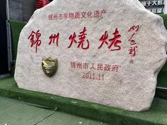 -锦州御烧烤·形象店(人民街店)