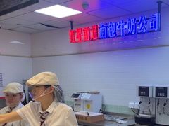 -红星前进面包牛奶公司(君太店)
